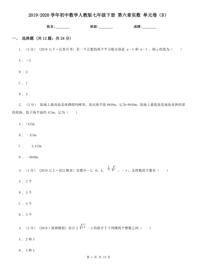 2019-2020学年初中数学人教版七年级下册 第六章实数 单元卷（B）_第1页