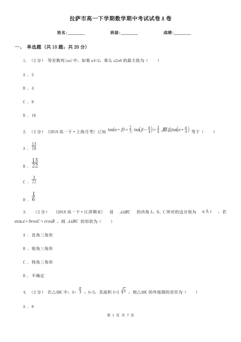 拉萨市高一下学期数学期中考试试卷A卷_第1页