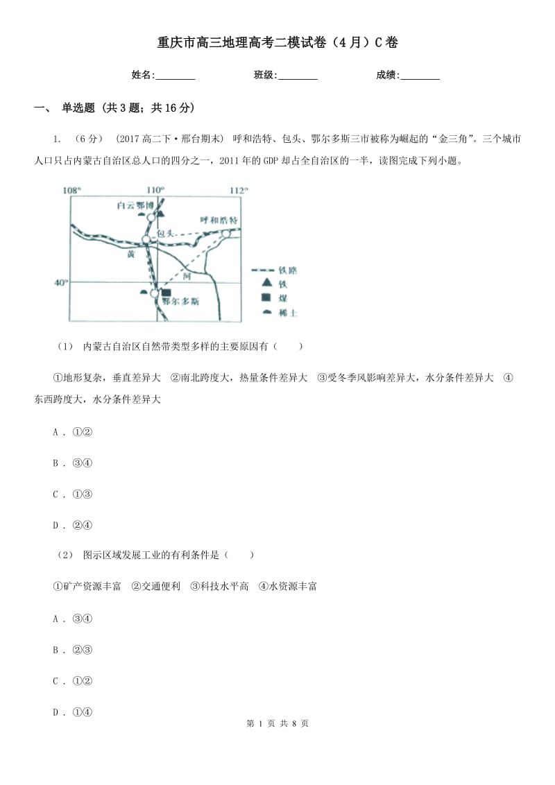 重庆市高三地理高考二模试卷（4月）C卷_第1页
