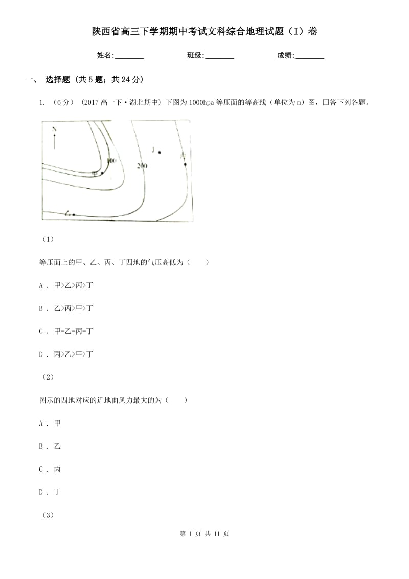 陕西省高三下学期期中考试文科综合地理试题（I）卷_第1页