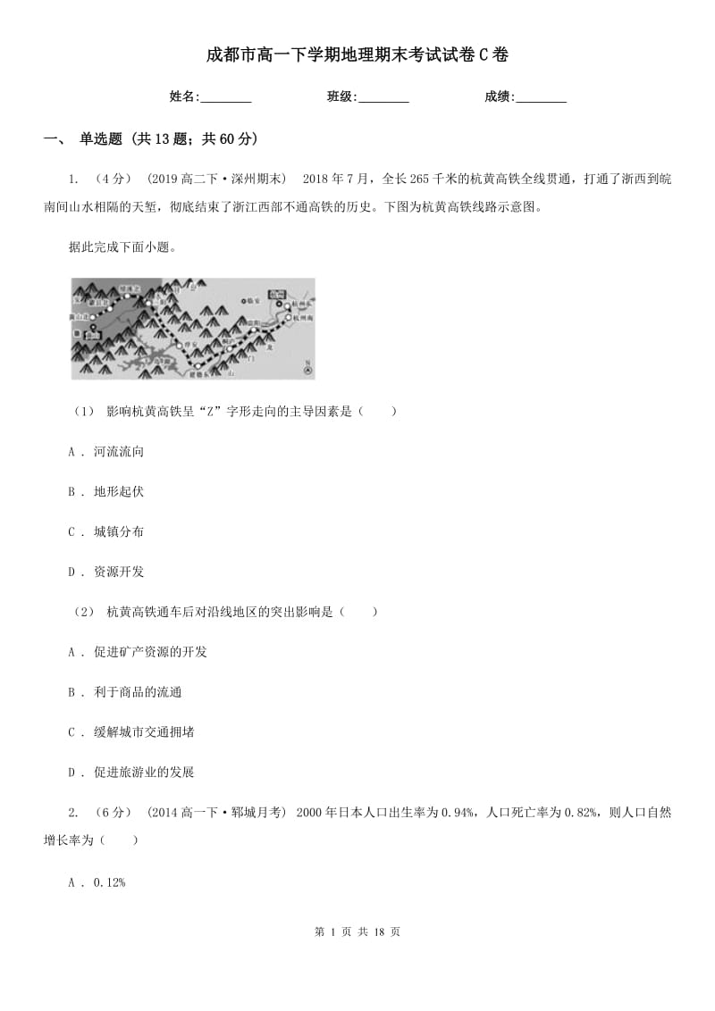 成都市高一下学期地理期末考试试卷C卷_第1页