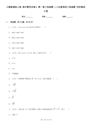 人教新課標(biāo)A版 高中數(shù)學(xué)必修4 第一章三角函數(shù) 1.2任意角的三角函數(shù) 同步測試D卷