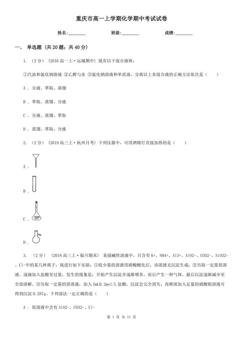 重庆市高一上学期化学期中考试试卷_第1页