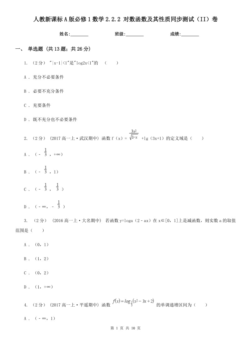 人教新课标A版必修1数学2.2.2 对数函数及其性质同步测试（II）卷_第1页