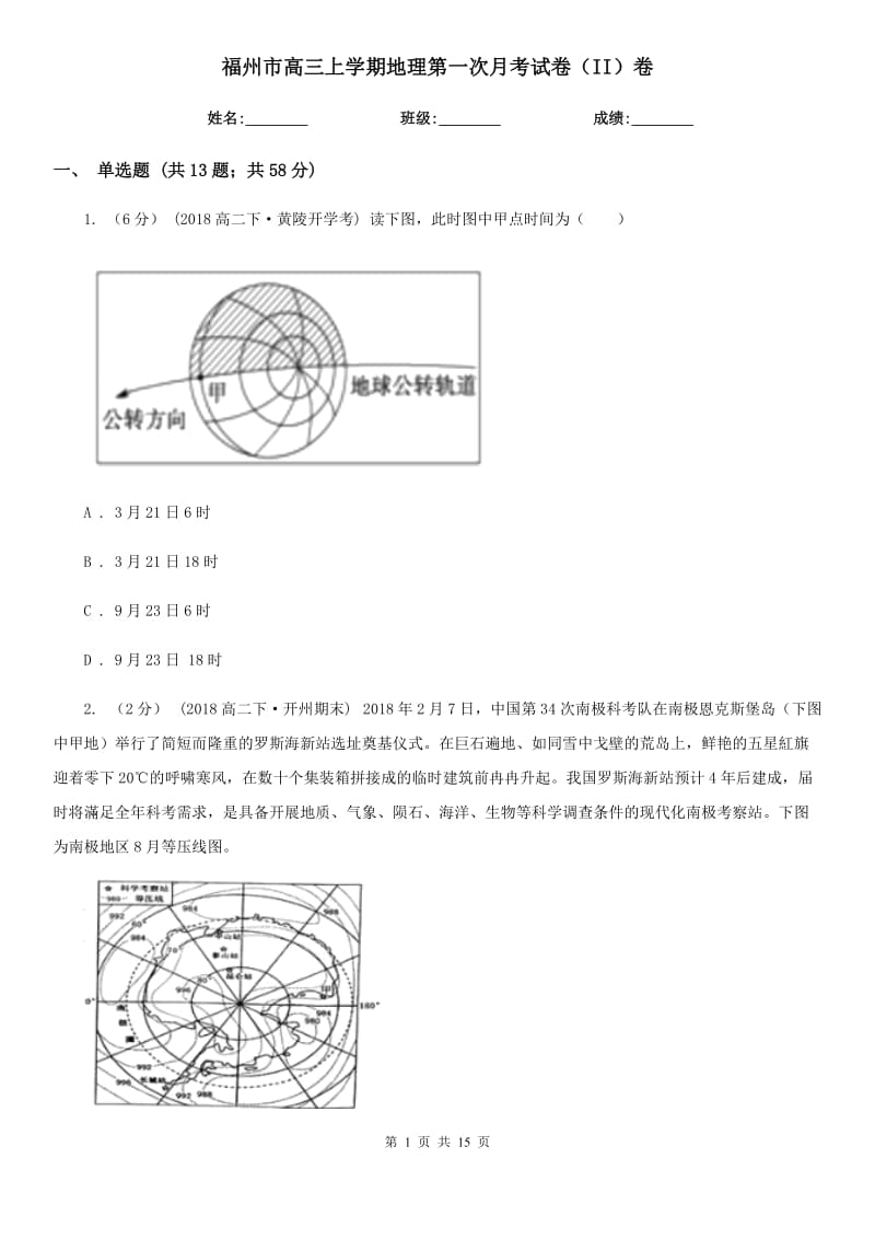 福州市高三上学期地理第一次月考试卷（II）卷_第1页