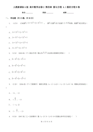 人教新課標(biāo)A版 高中數(shù)學(xué)必修2 第四章 圓與方程 4.1圓的方程B卷