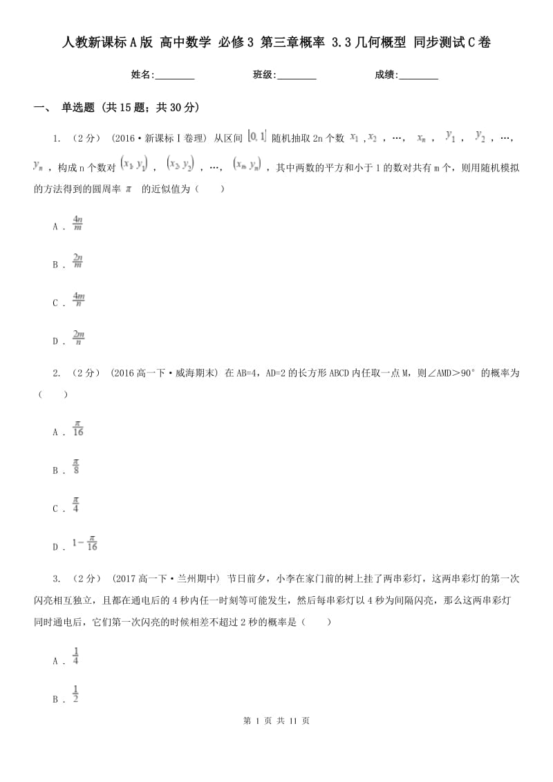 人教新課標(biāo)A版 高中數(shù)學(xué) 必修3 第三章概率 3.3幾何概型 同步測(cè)試C卷_第1頁(yè)