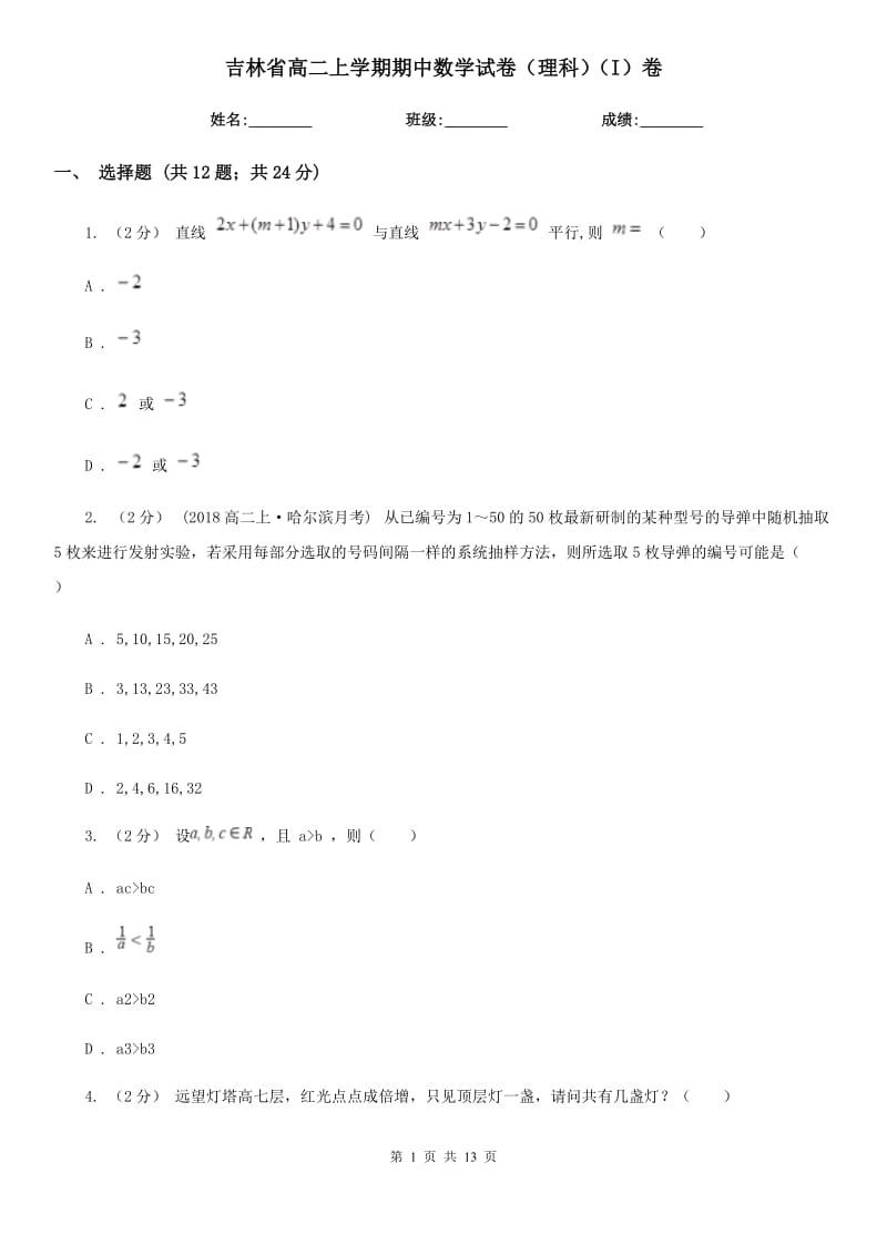 吉林省高二上学期期中数学试卷（理科）（I）卷_第1页