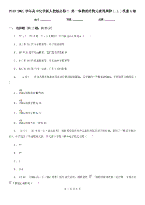 2019-2020學年高中化學新人教版必修二 第一章物質(zhì)結(jié)構(gòu)元素周期律1.1.3核素A卷