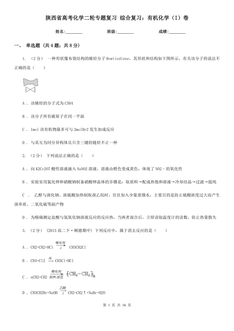 陕西省高考化学二轮专题复习 综合复习：有机化学（I）卷_第1页