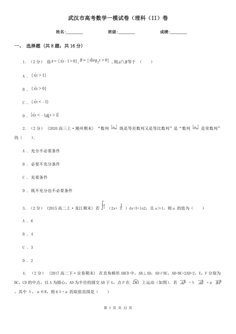 武汉市高考数学一模试卷（理科（II）卷_第1页