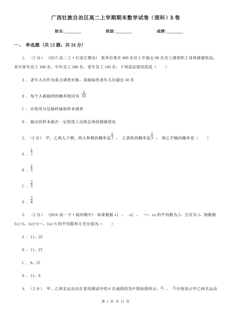 广西壮族自治区高二上学期期末数学试卷（理科）B卷（模拟）_第1页