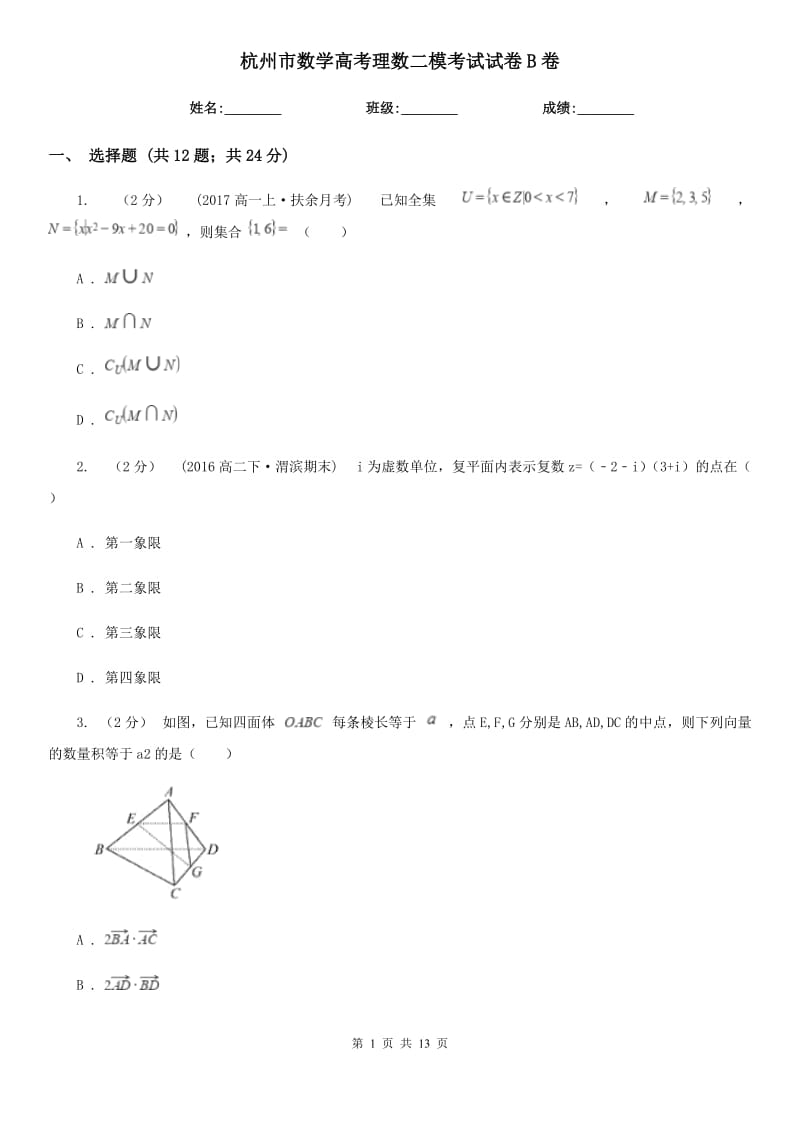 杭州市數(shù)學高考理數(shù)二?？荚囋嚲鞡卷_第1頁