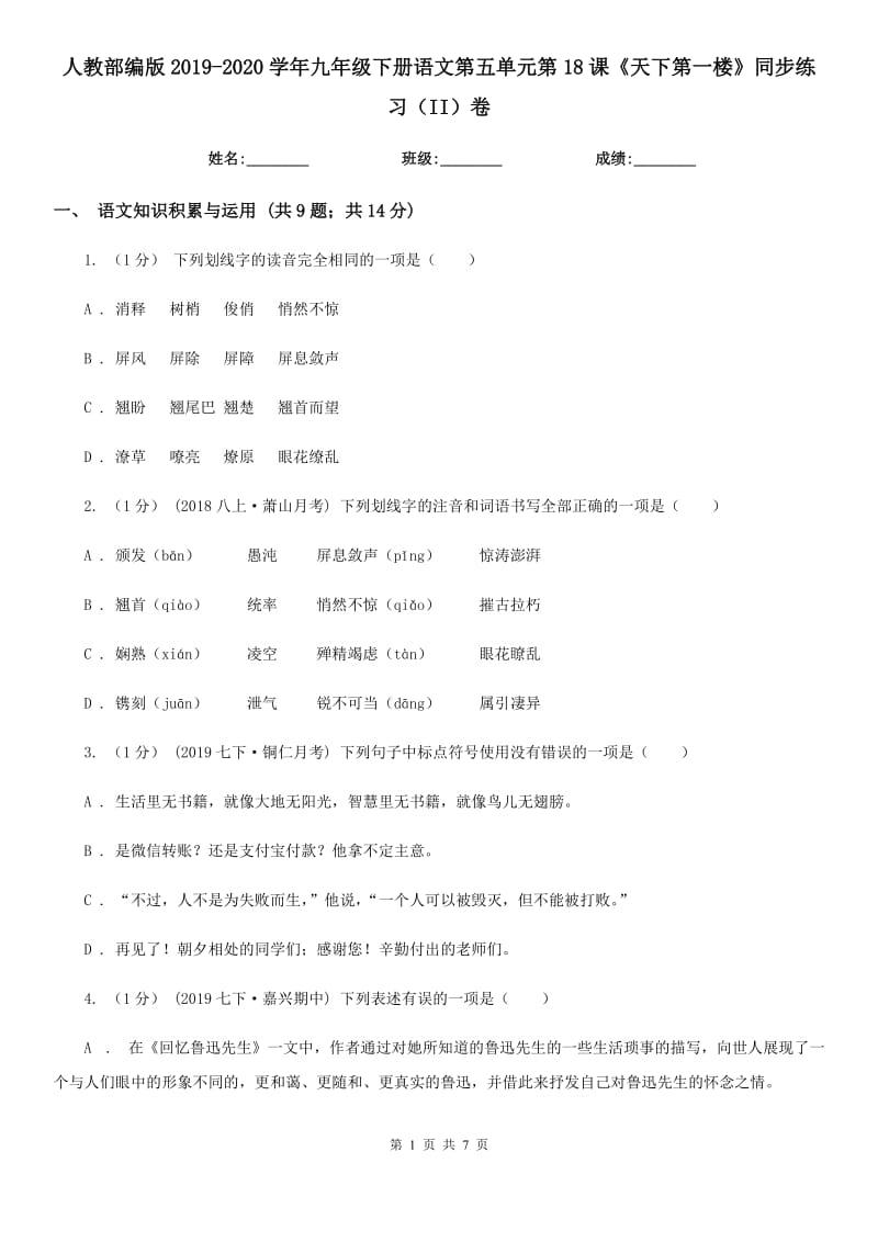 人教部編版2019-2020學(xué)年九年級(jí)下冊(cè)語(yǔ)文第五單元第18課《天下第一樓》同步練習(xí)（II）卷_第1頁(yè)