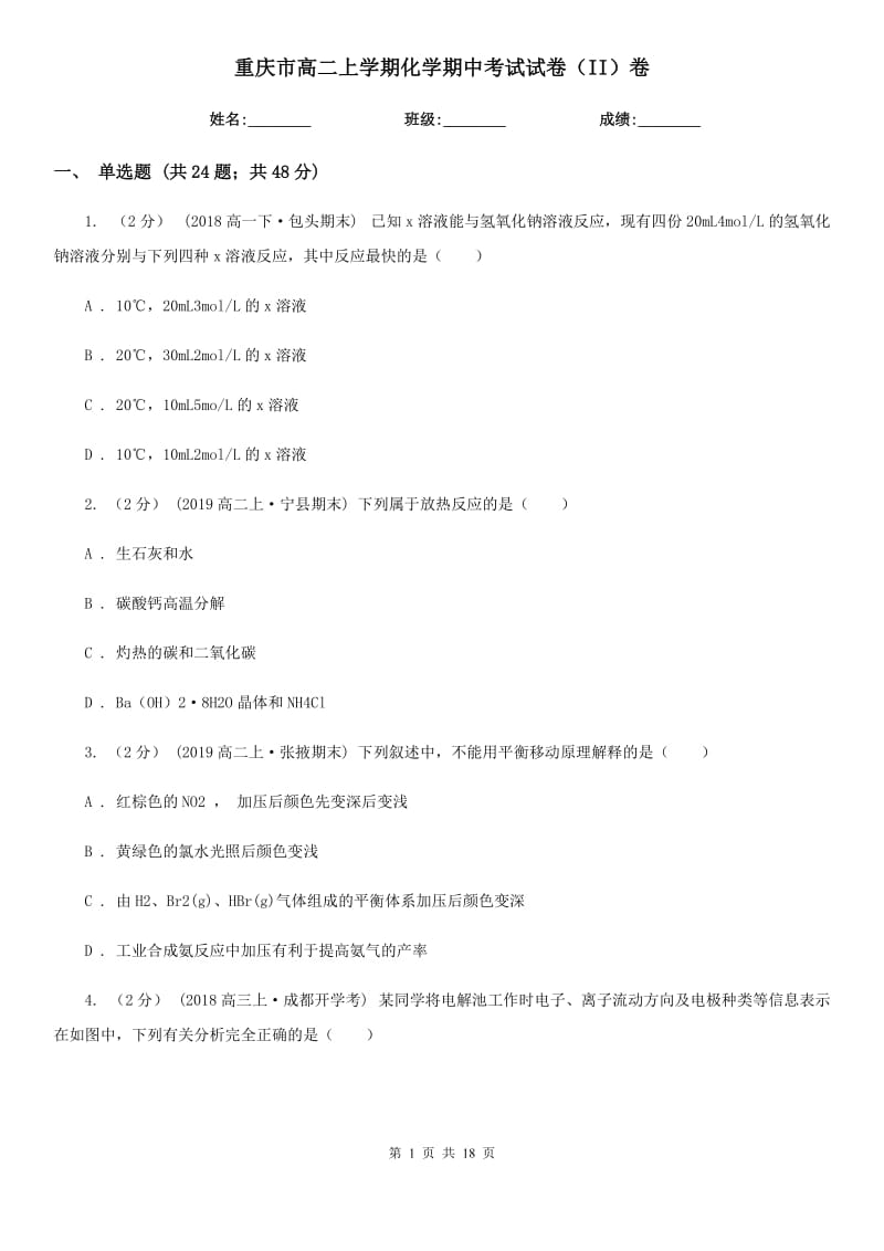 重庆市高二上学期化学期中考试试卷（II）卷(模拟)_第1页