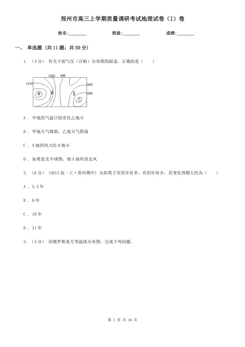 郑州市高三上学期质量调研考试地理试卷（I）卷_第1页