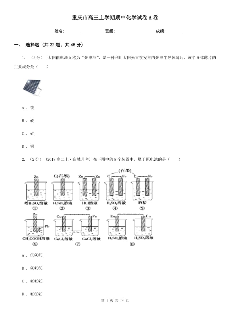 重庆市高三上学期期中化学试卷A卷（模拟）_第1页