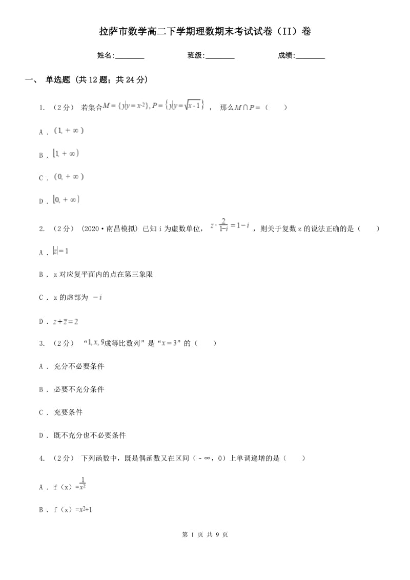 拉萨市数学高二下学期理数期末考试试卷（II）卷（模拟）_第1页