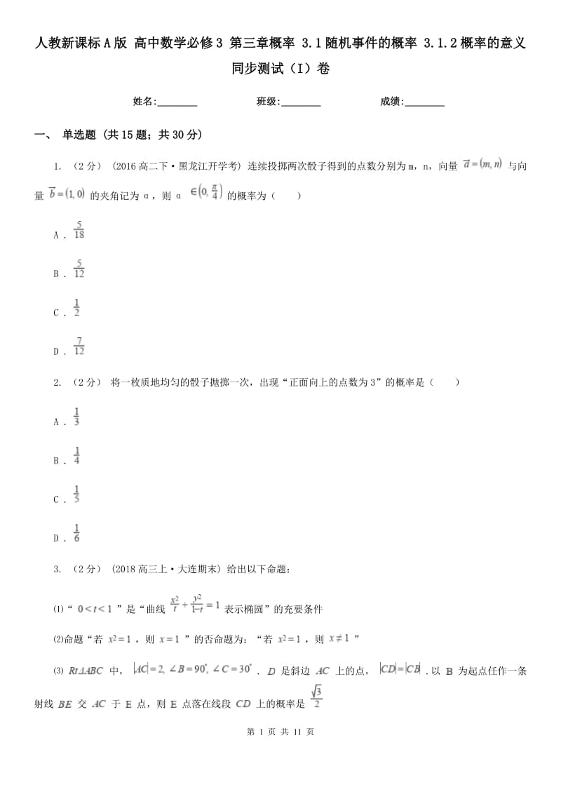 人教新課標(biāo)A版 高中數(shù)學(xué)必修3 第三章概率 3.1隨機(jī)事件的概率 3.1.2概率的意義 同步測試（I）卷_第1頁