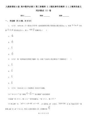 人教新課標(biāo)A版 高中數(shù)學(xué)必修3 第三章概率 3.1隨機事件的概率 3.1.2概率的意義 同步測試（I）卷