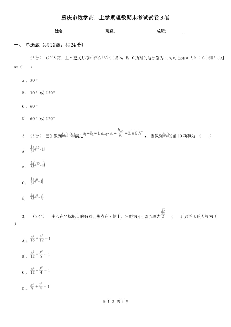 重庆市数学高二上学期理数期末考试试卷B卷_第1页