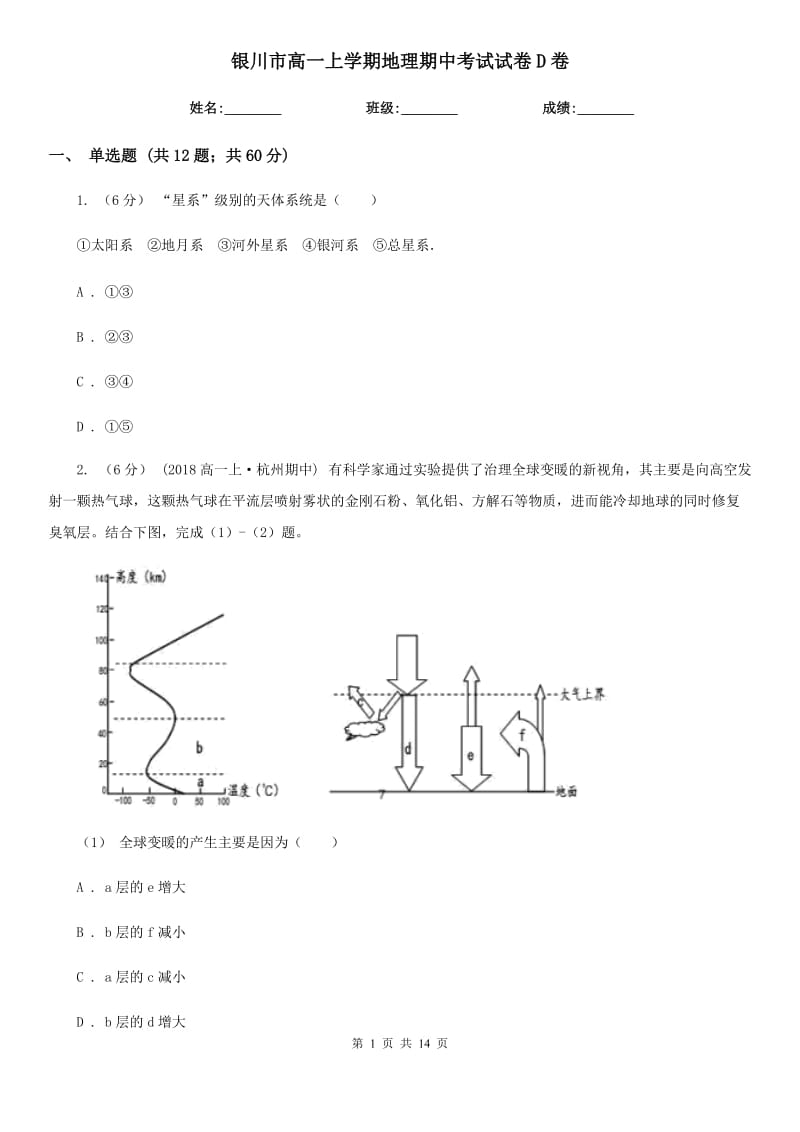 银川市高一上学期地理期中考试试卷D卷（考试）_第1页