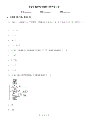 南寧市數(shù)學(xué)高考理數(shù)二模試卷D卷