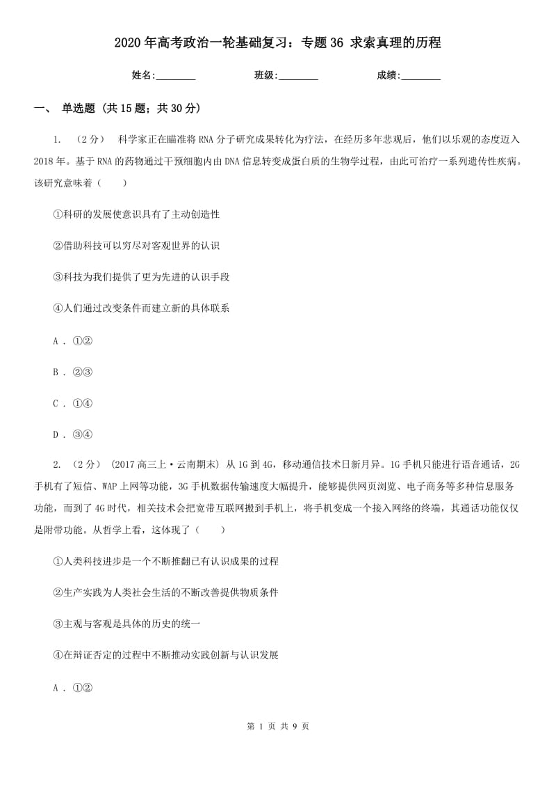 2020年高考政治一輪基礎(chǔ)復(fù)習(xí)：專題36 求索真理的歷程_第1頁