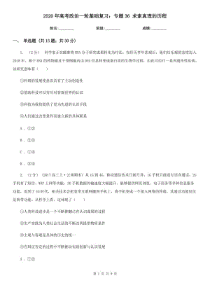 2020年高考政治一輪基礎(chǔ)復(fù)習(xí)：專題36 求索真理的歷程