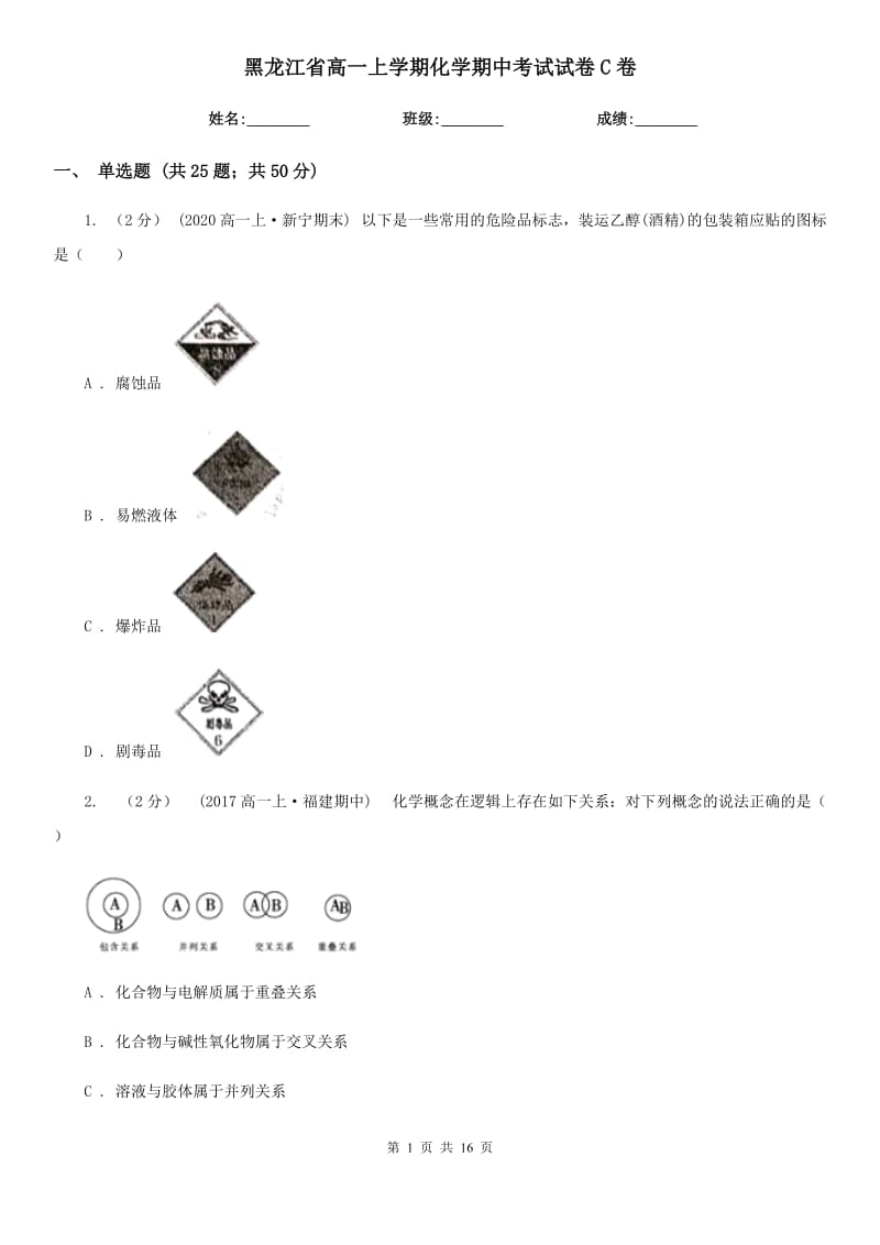 黑龙江省高一上学期化学期中考试试卷C卷(模拟)_第1页