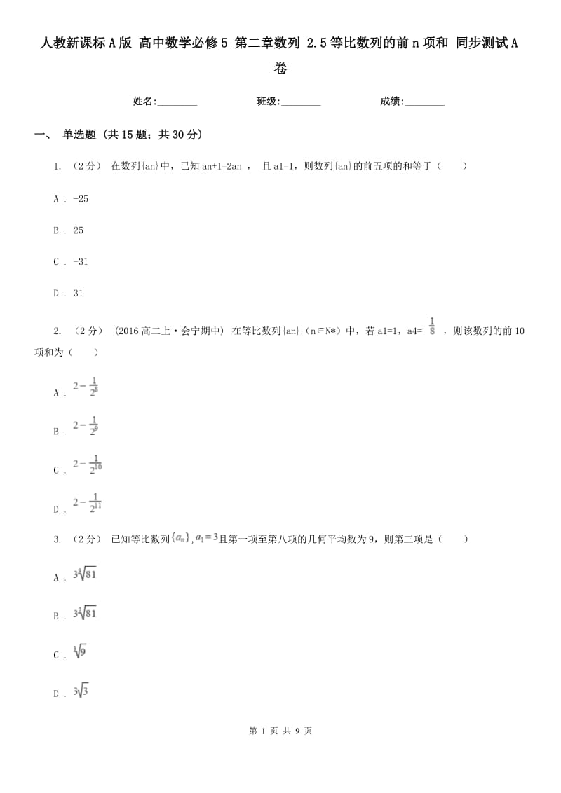 人教新课标A版 高中数学必修5 第二章数列 2.5等比数列的前n项和 同步测试A卷_第1页