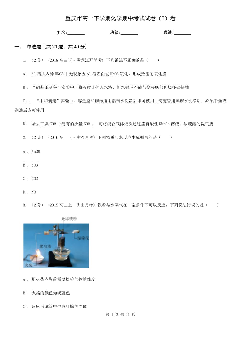重庆市高一下学期化学期中考试试卷（I）卷_第1页