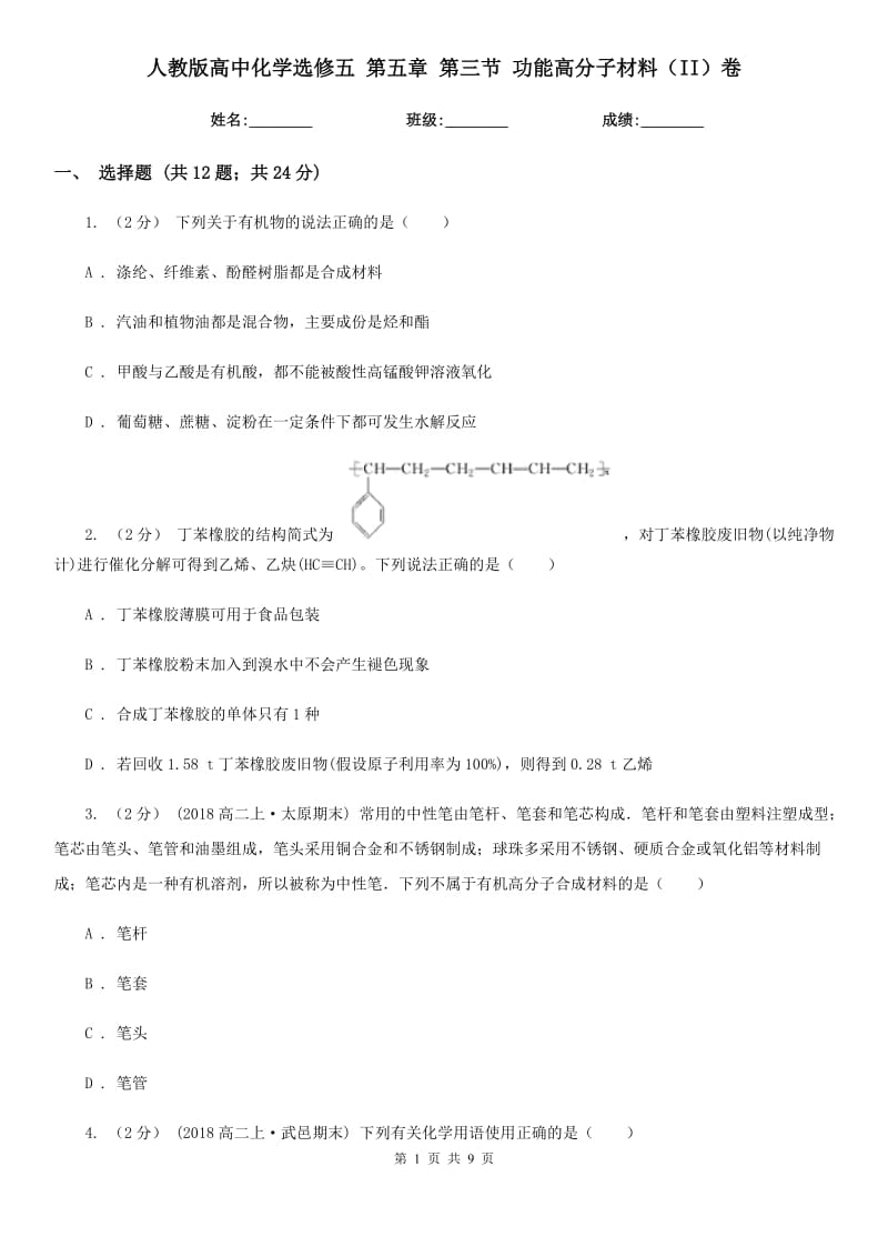 人教版高中化學(xué)選修五 第五章 第三節(jié) 功能高分子材料（II）卷_第1頁