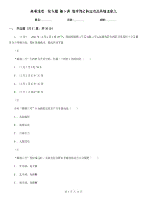 高考地理一輪專題 第5講 地球的公轉(zhuǎn)運(yùn)動(dòng)及其地理意義