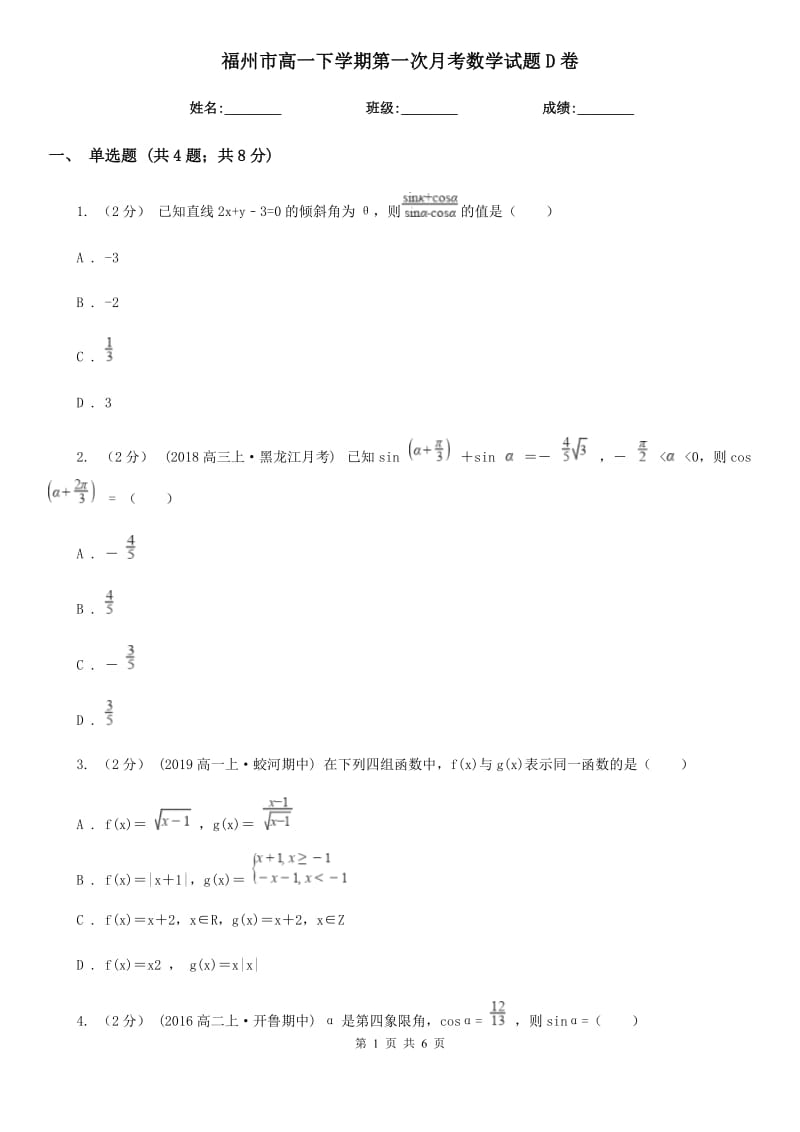 福州市高一下学期第一次月考数学试题D卷_第1页