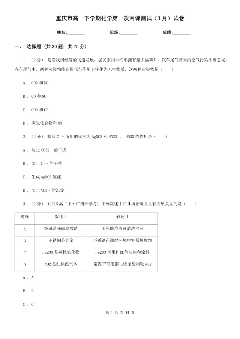 重庆市高一下学期化学第一次网课测试（3月）试卷（模拟）_第1页