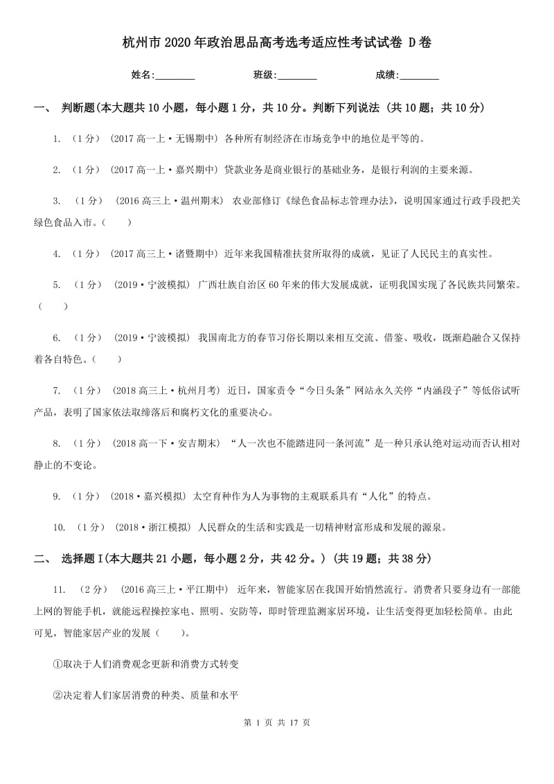 杭州市2020年政治思品高考选考适应性考试试卷 D卷_第1页