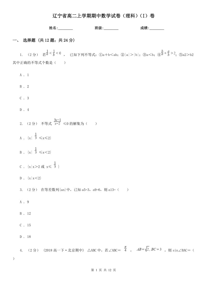 辽宁省高二上学期期中数学试卷（理科）（I）卷（考试）_第1页