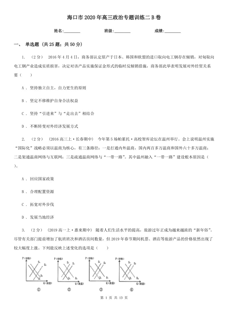 海口市2020年高三政治专题训练二B卷_第1页