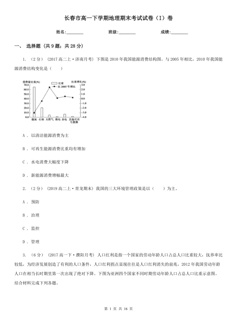 长春市高一下学期地理期末考试试卷（I）卷（模拟）_第1页