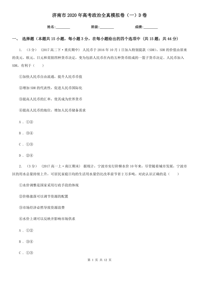 济南市2020年高考政治全真模拟卷（一）D卷_第1页