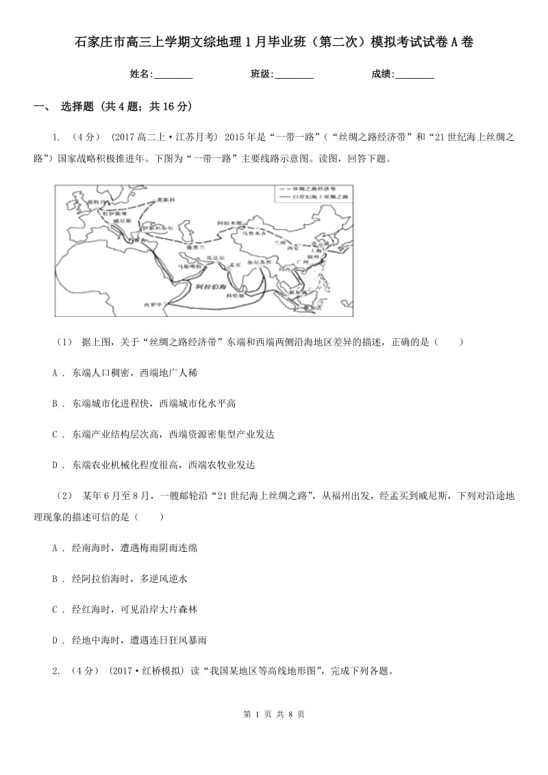 石家庄市高三上学期文综地理1月毕业班（第二次）模拟考试试卷A卷_第1页