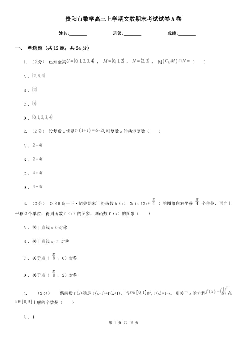 贵阳市数学高三上学期文数期末考试试卷A卷_第1页