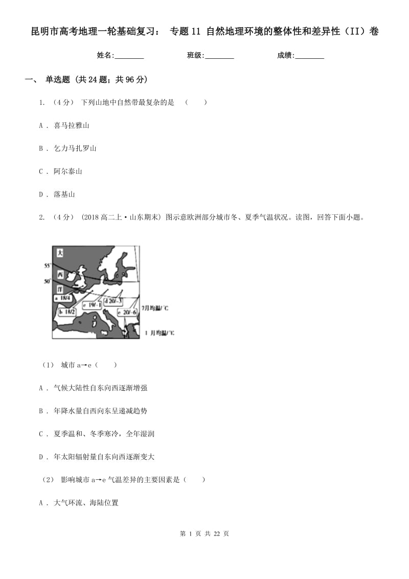 昆明市高考地理一轮基础复习：专题11自然地理环境的整体性和差异性（II）卷_第1页