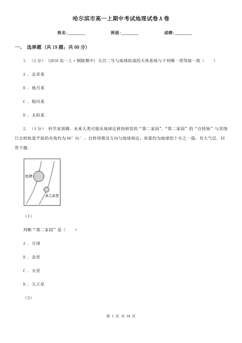 哈尔滨市高一上期中考试地理试卷A卷_第1页