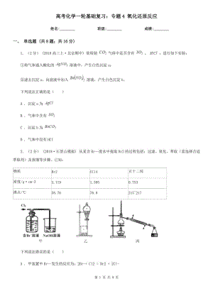 高考化學(xué)一輪基礎(chǔ)復(fù)習(xí)：專題4 氧化還原反應(yīng)