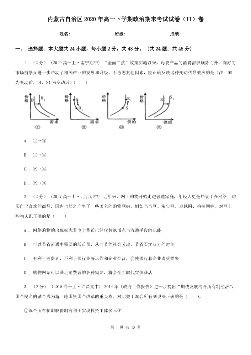 内蒙古自治区2020年高一下学期政治期末考试试卷（II）卷_第1页