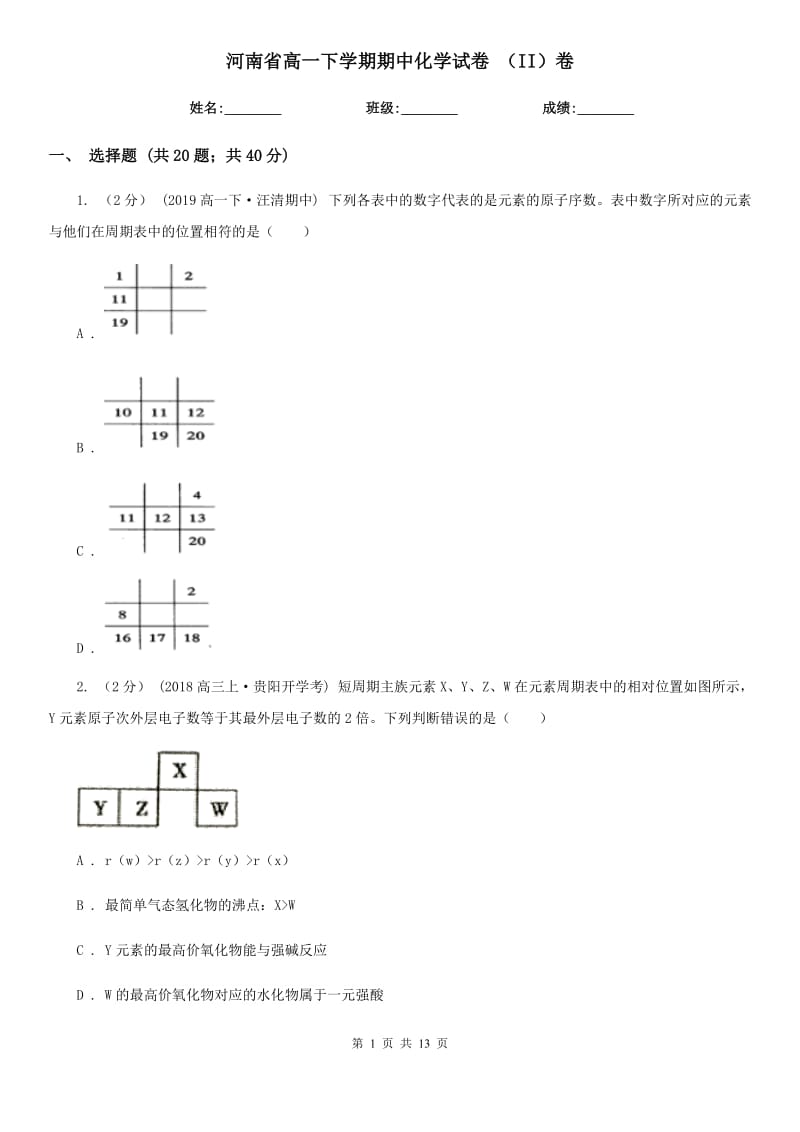 河南省高一下學(xué)期期中化學(xué)試卷 （II）卷_第1頁(yè)