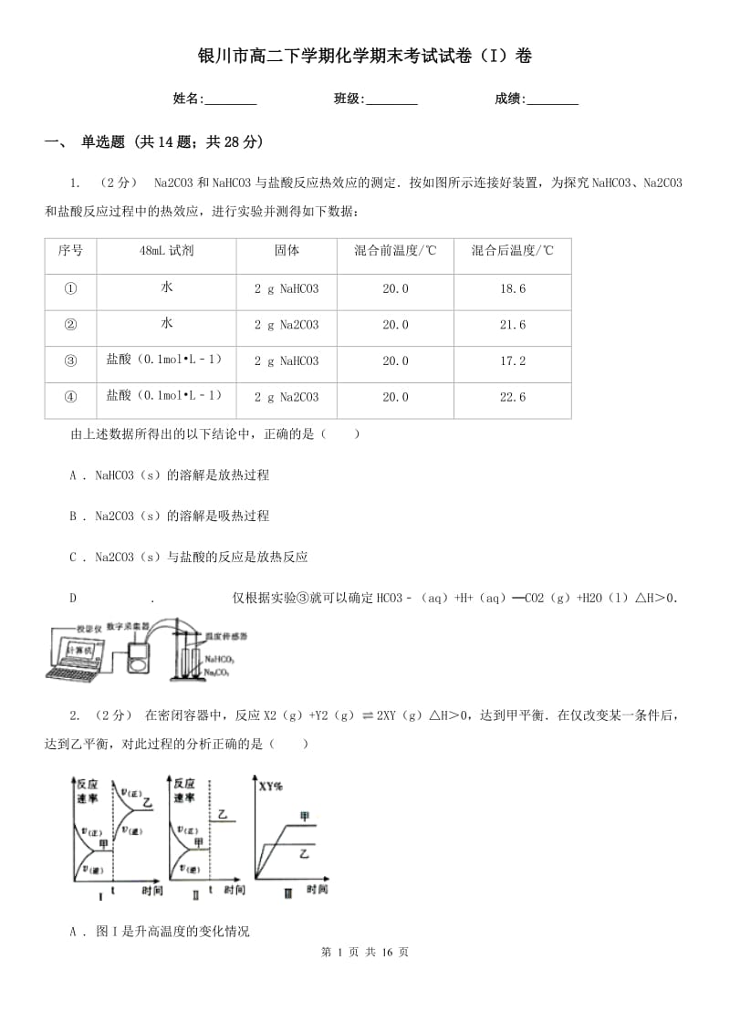 银川市高二下学期化学期末考试试卷（I）卷（测试）_第1页