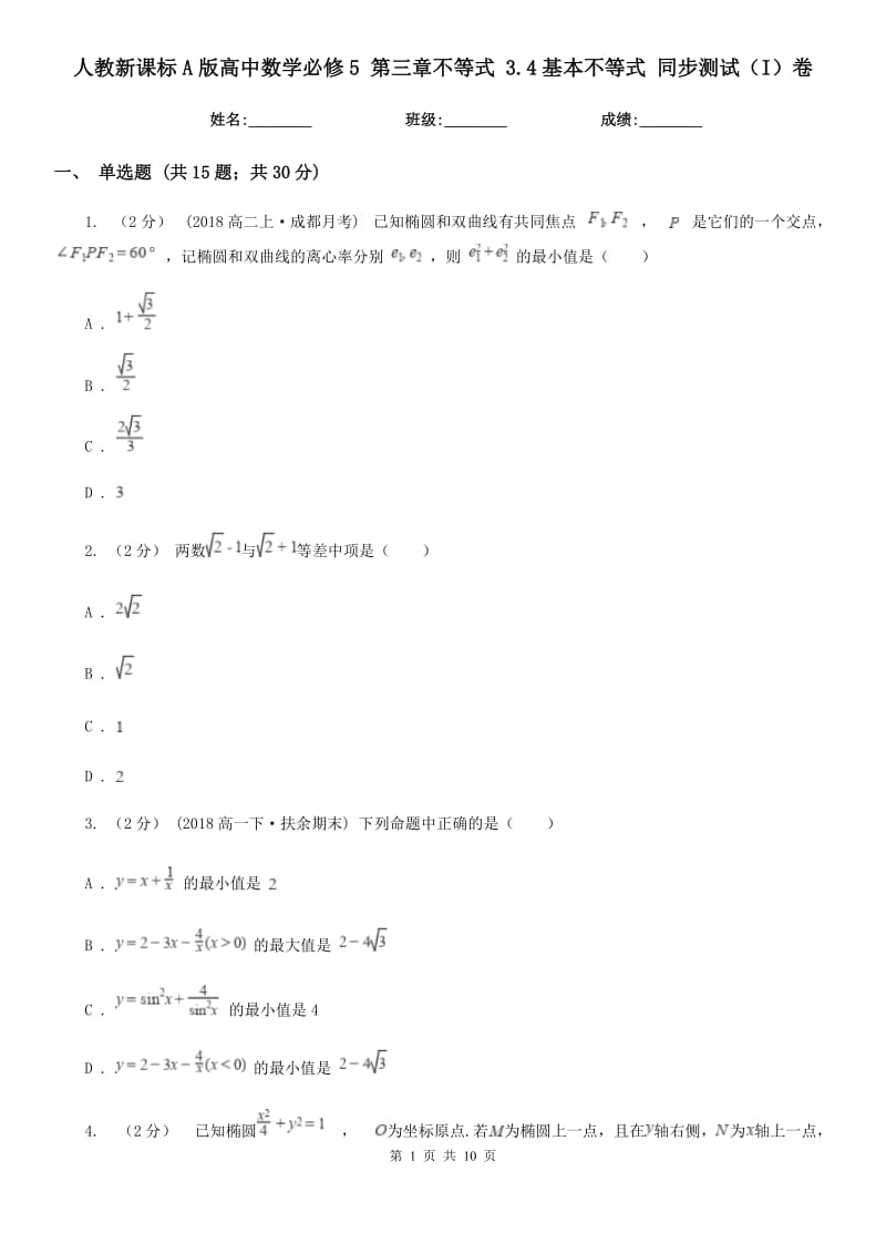 人教新課標(biāo)A版高中數(shù)學(xué)必修5 第三章不等式 3.4基本不等式 同步測(cè)試（I）卷_第1頁